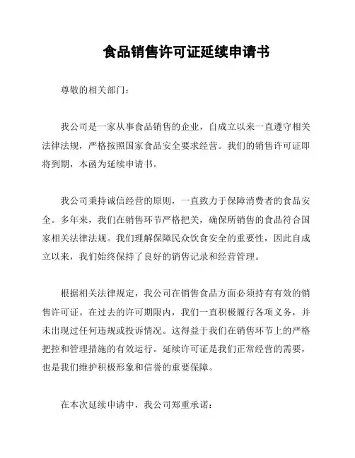 食品销售许可证延续申请书