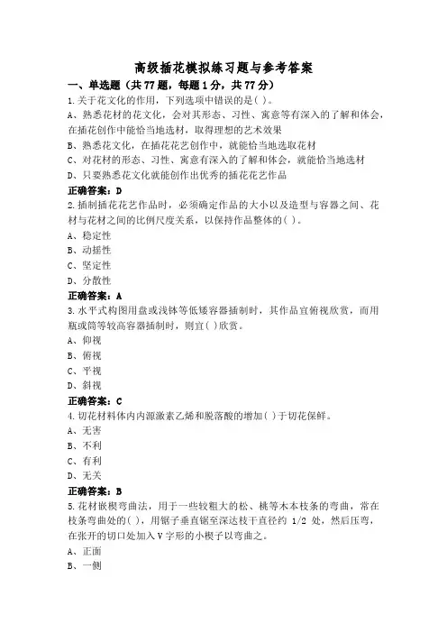 高级插花模拟练习题与参考答案