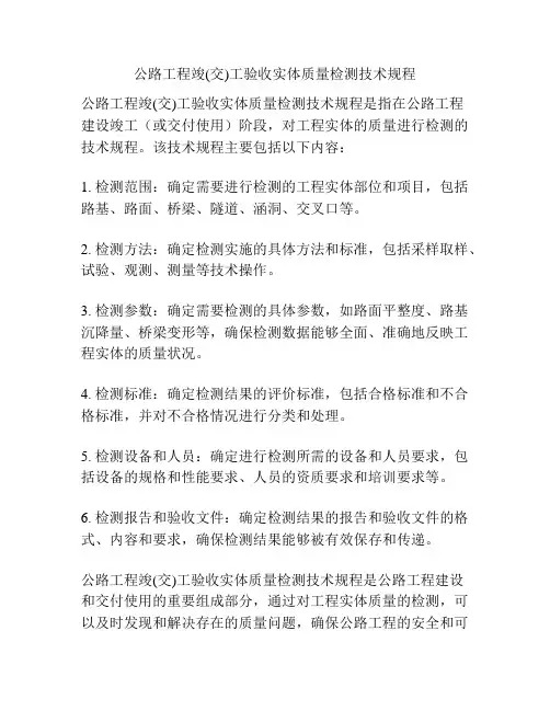 公路工程竣(交)工验收实体质量检测技术规程