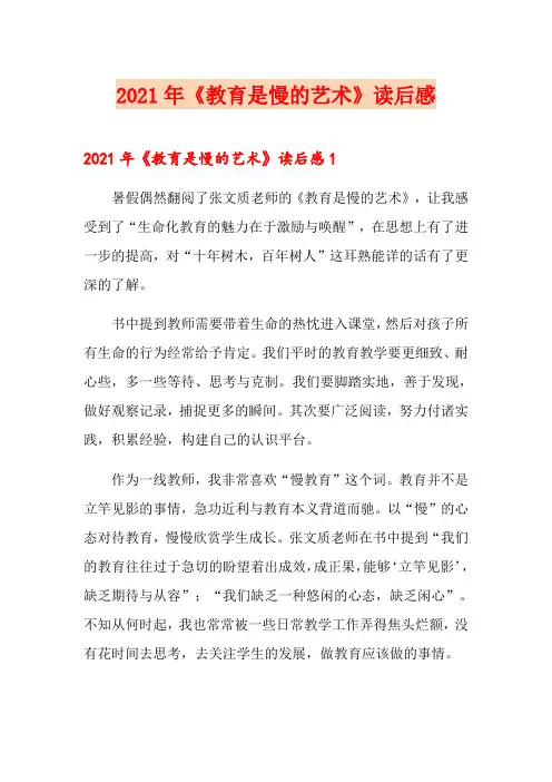 2021年《教育是慢的艺术》读后感