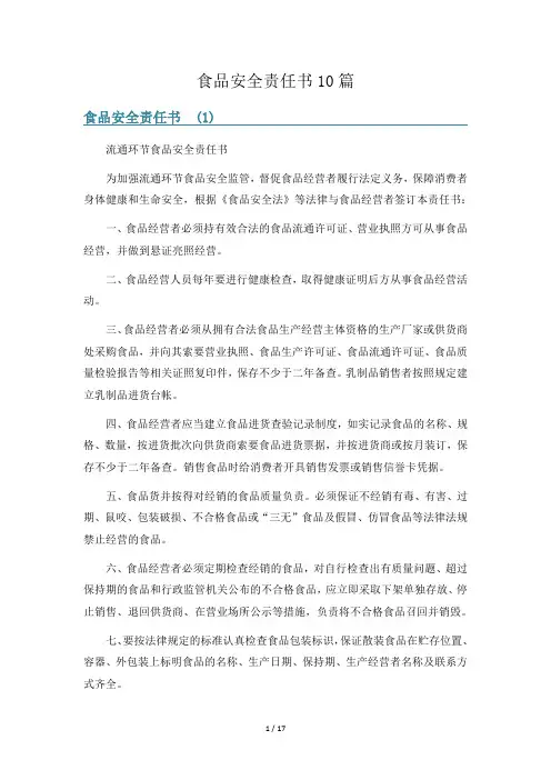 食品安全责任书10篇