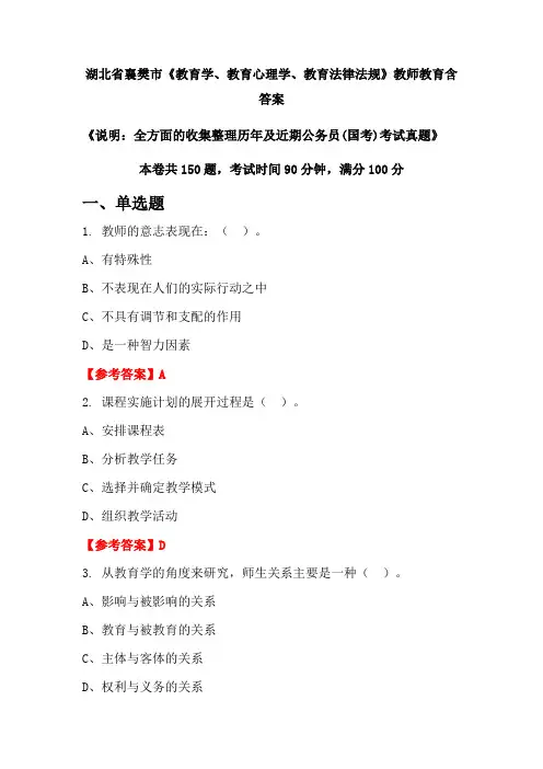 湖北省襄樊市《教育学、教育心理学、教育法律法规》国考招聘考试真题含答案