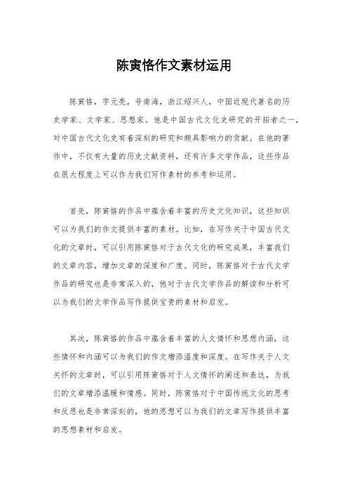 陈寅恪作文素材运用