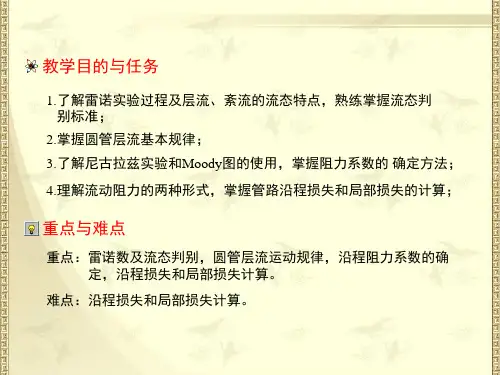 水力学4水流阻力及水头损失