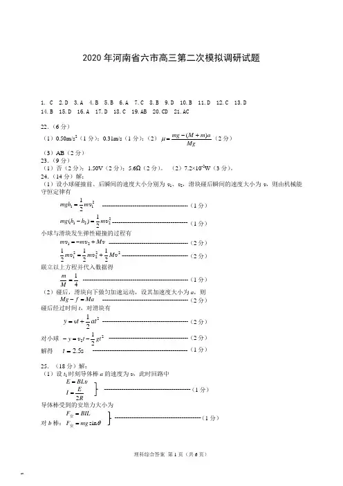 2020高考模拟河南六市-理综答案