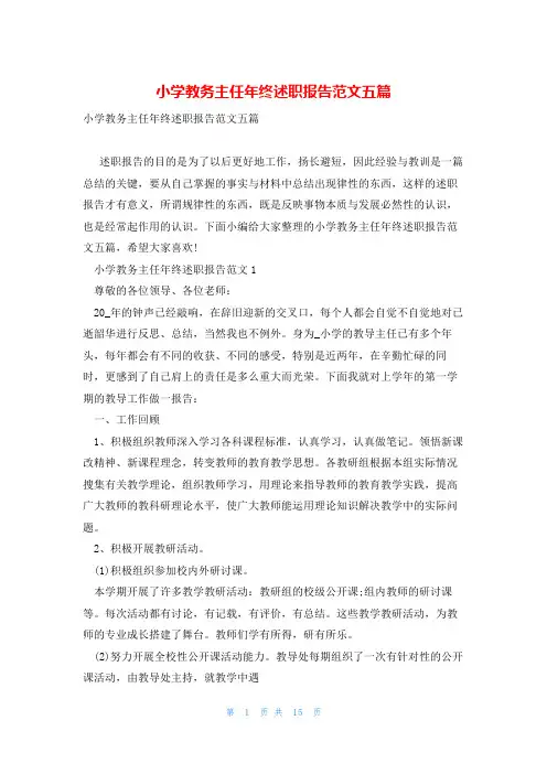 小学教务主任年终述职报告范文五篇
