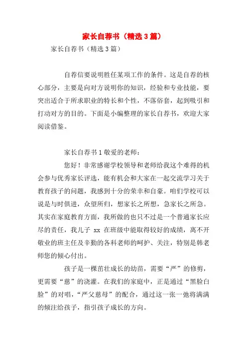 家长自荐书(精选3篇)