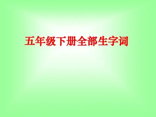 人教版五年级下册语文全部生字词(带拼音组词)