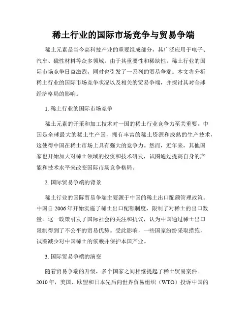 稀土行业的国际市场竞争与贸易争端