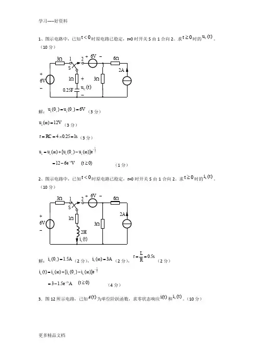 电路第五版期末复习题动态电路汇编