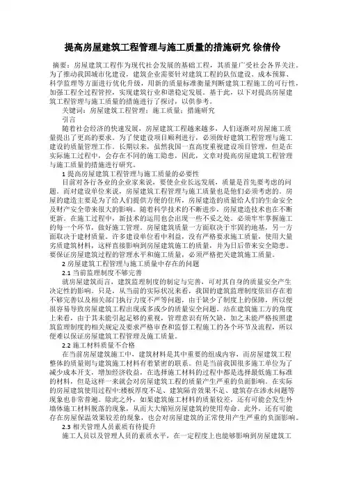 提高房屋建筑工程管理与施工质量的措施研究 徐倩伶
