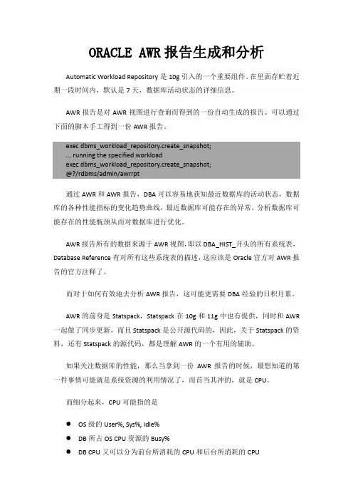 ORACLE AWR报告生成和分析