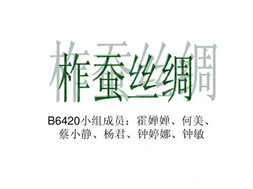 柞蚕丝绸