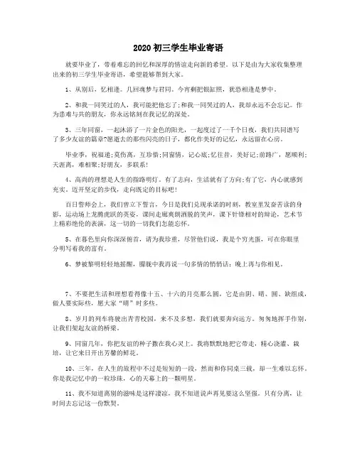 2020初三学生毕业寄语