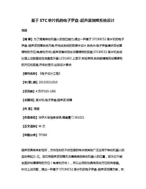 基于STC单片机的电子罗盘-超声波测障系统设计
