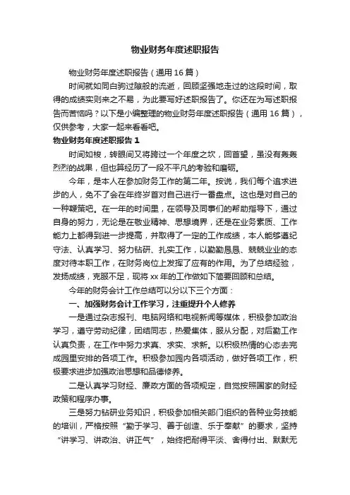 物业财务年度述职报告（通用16篇）