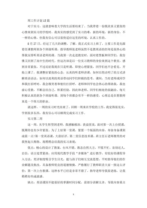 周工作计划15篇(最新)