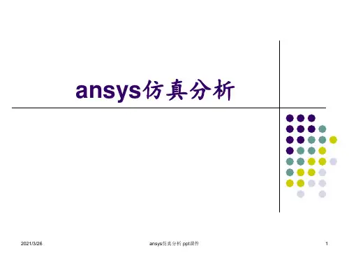 ansys仿真分析 ppt课件