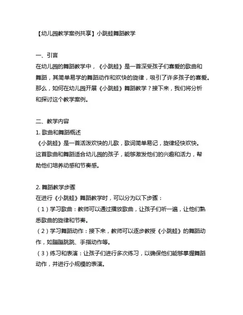 幼儿园《小跳蛙》舞蹈教学案例