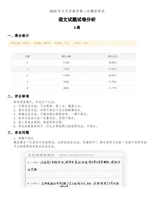 山东省济南市2020届高三5月(二模)考试语文试题试卷分析阅卷报告