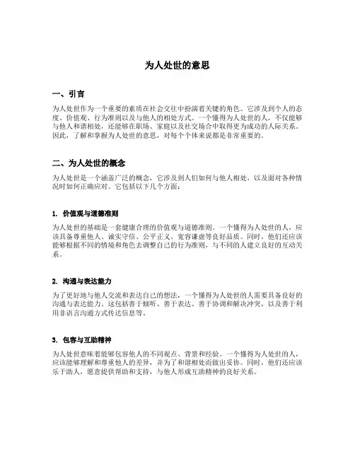 为人处世的意思解释