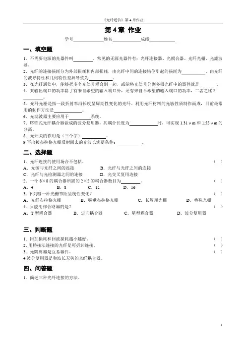 《光纤通信》第4章作业