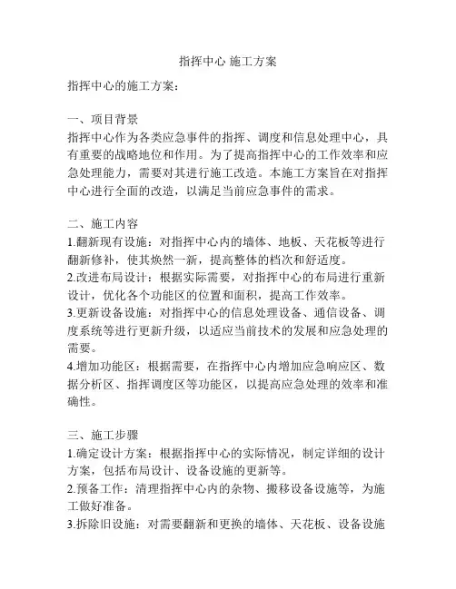 指挥中心 施工方案