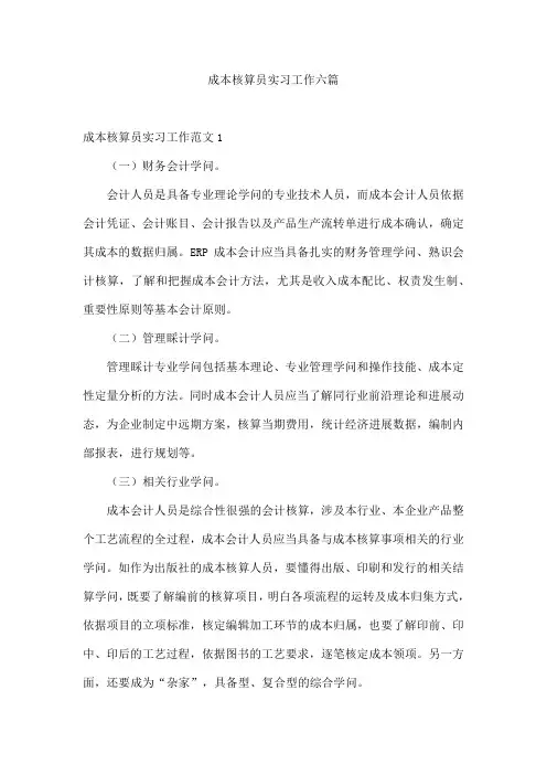 成本核算员实习工作六篇