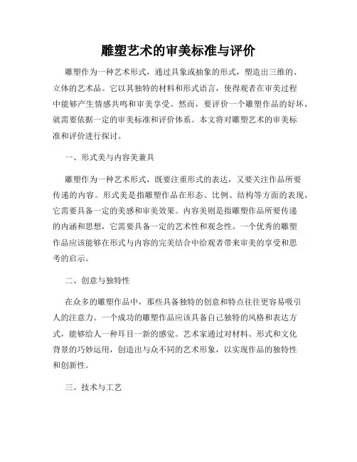 雕塑艺术的审美标准与评价