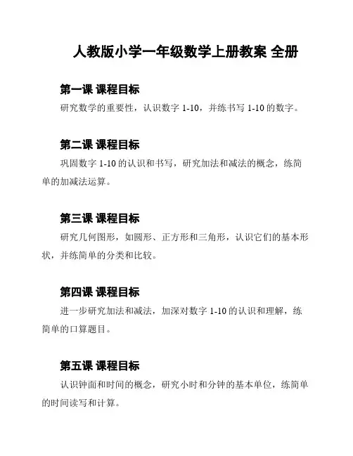 人教版小学一年级数学上册教案 全册