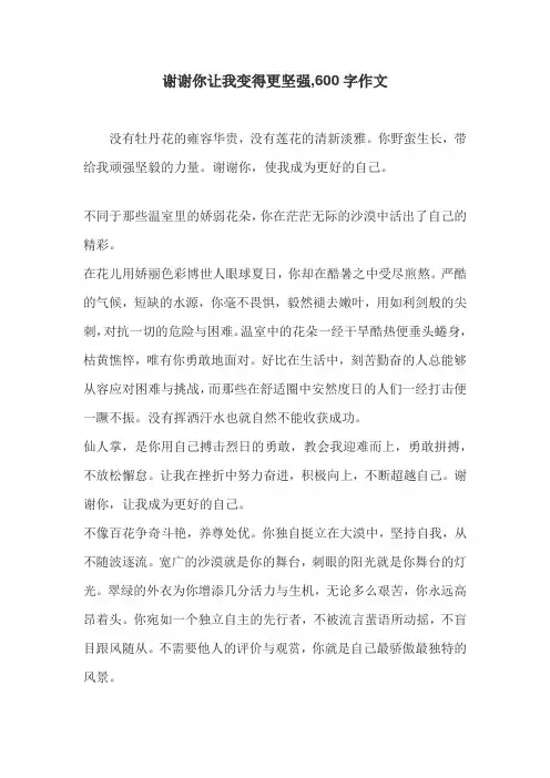 谢谢你让我变得更坚强,600字作文