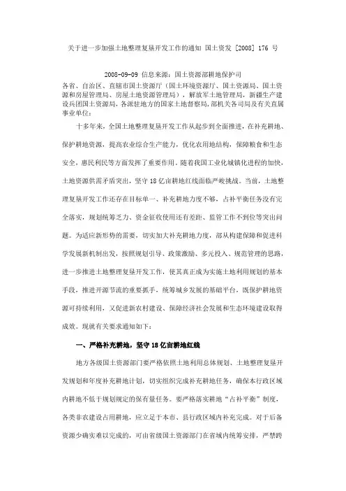 关于进一步加强土地整理复垦开发工作的通知 国土资发 [2008] 176 号