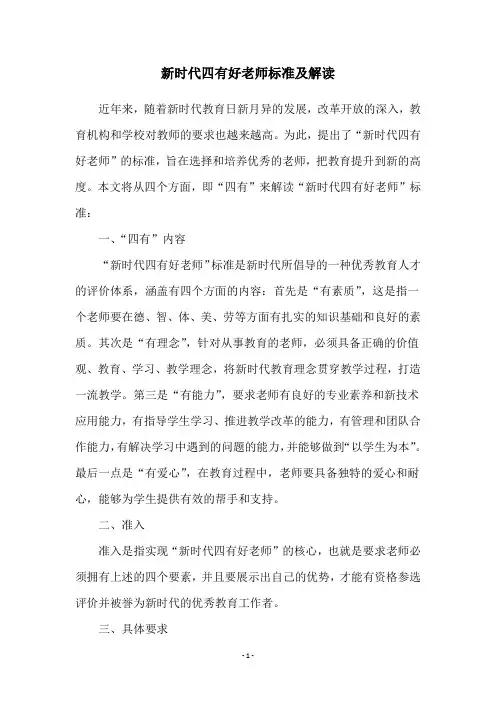 新时代四有好老师标准及解读