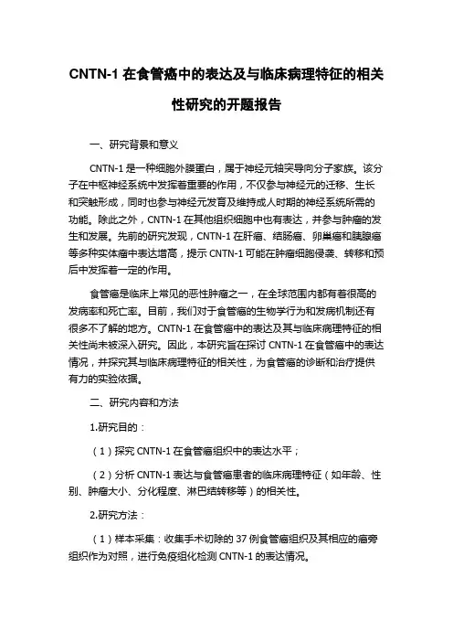 CNTN-1在食管癌中的表达及与临床病理特征的相关性研究的开题报告