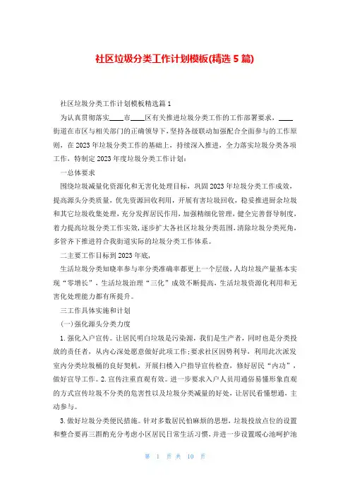 社区垃圾分类工作计划模板(精选5篇)