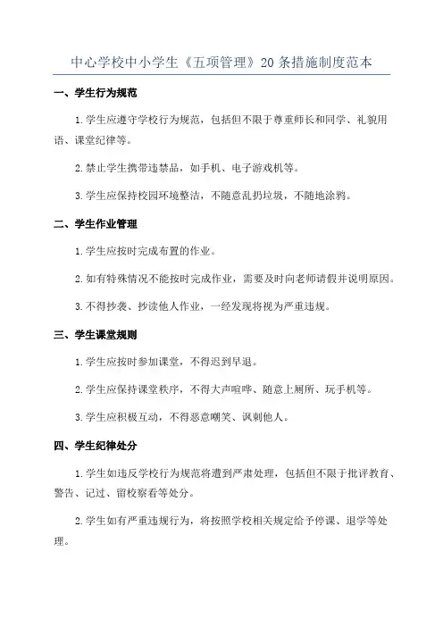 中心学校中小学生《五项管理》20条措施制度范本