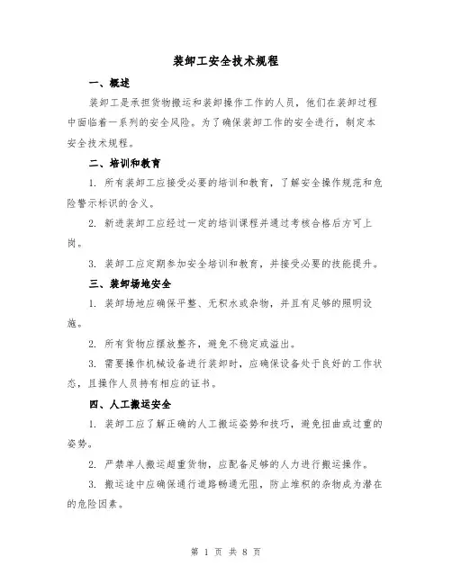 装卸工安全技术规程（3篇）