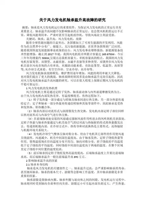 关于风力发电机轴承温升高故障的研究