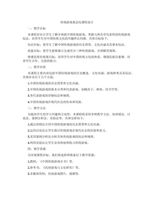 传统游戏我会玩课程设计