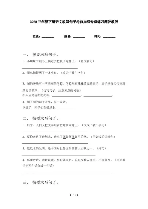 2022三年级下册语文改写句子考前加深专项练习题沪教版