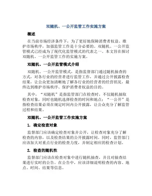 “双随机、一公开”监管工作实施方案