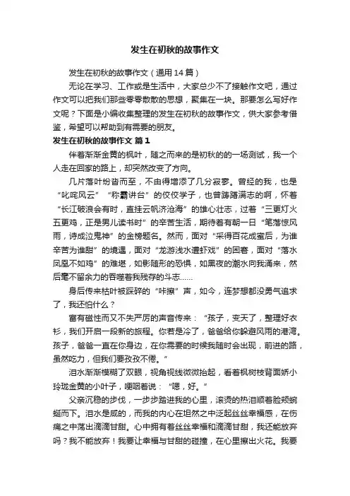 发生在初秋的故事作文（通用14篇）