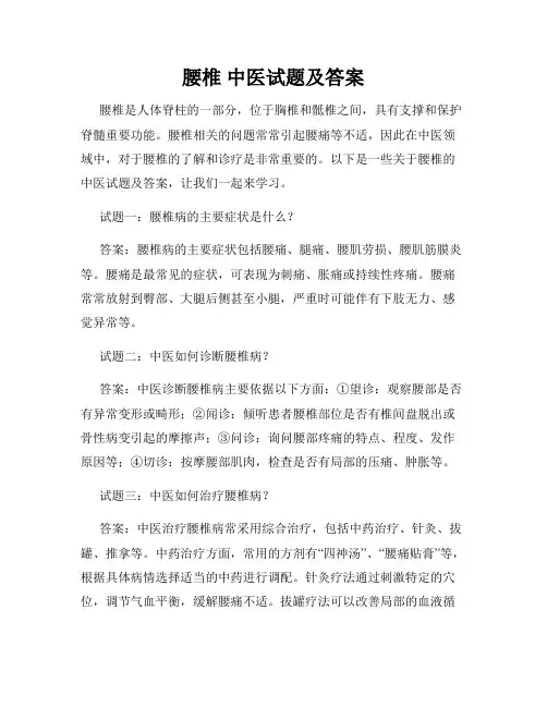腰椎 中医试题及答案