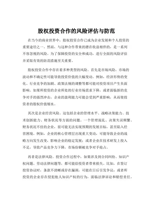 股权投资合作的风险评估与防范