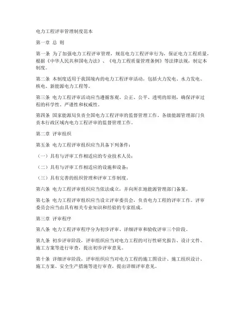 电力工程评审管理制度范本