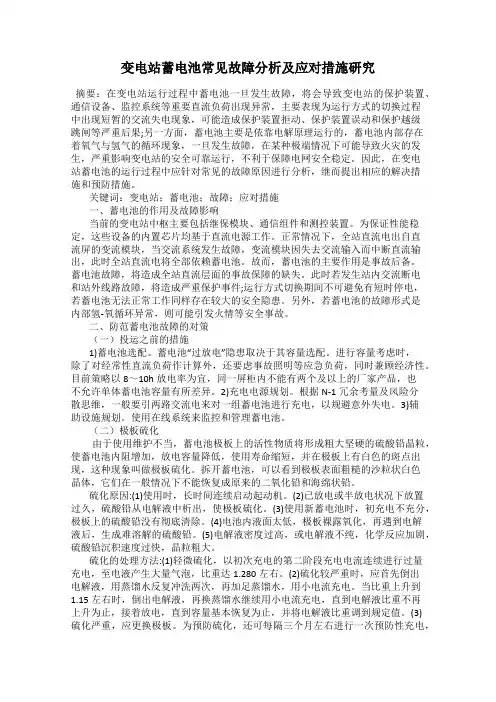 变电站蓄电池常见故障分析及应对措施研究