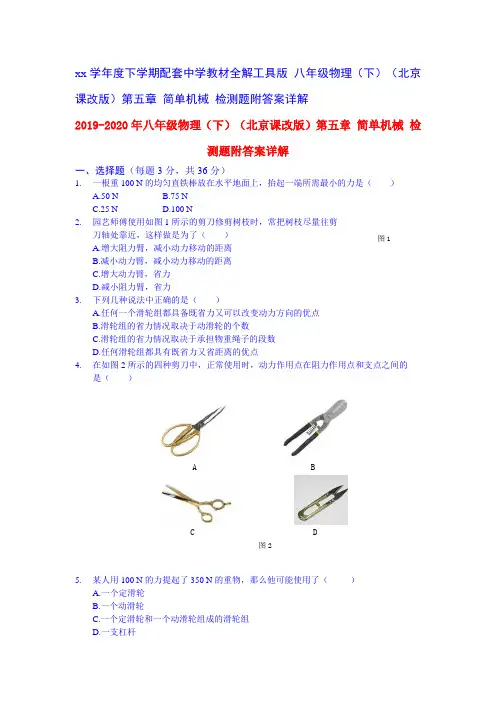 2019-2020年八年级物理(下)(北京课改版)第五章 简单机械 检测题附答案详解