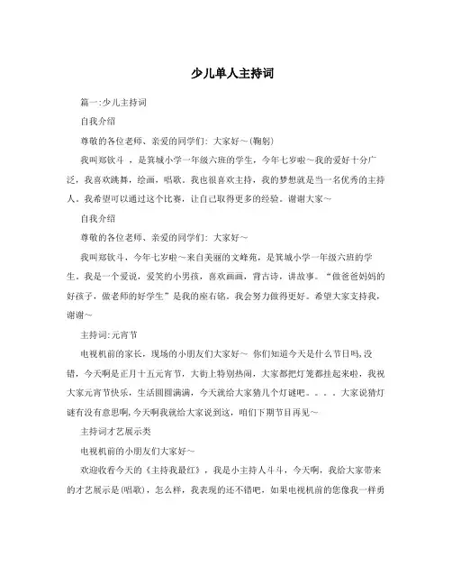 少儿单人主持词