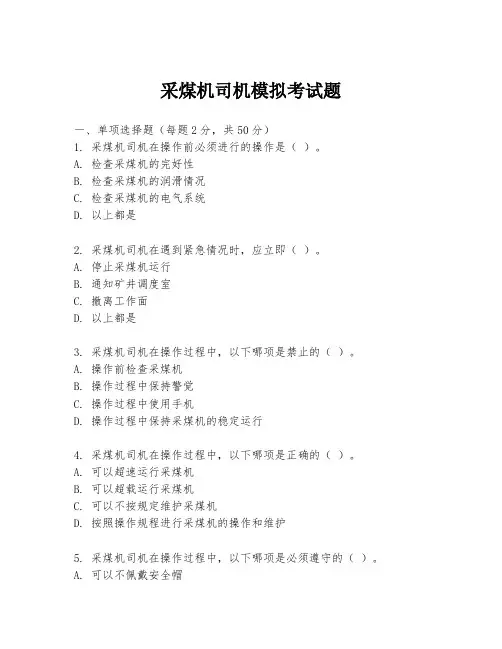 采煤机司机模拟考试题
