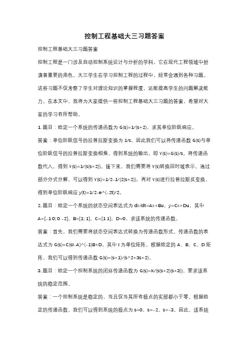 控制工程基础大三习题答案